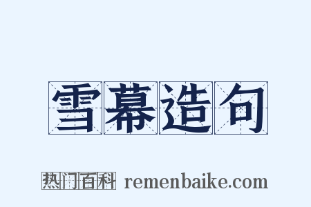 雪幕造句是什么意思的图片